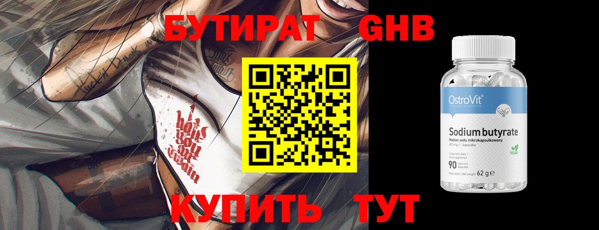Воткинск  Бутират жидкий экстази  Вход с VPN 